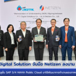 Netizen จับมือ PTT Digital ผนึกทรานส์ฟอร์มธุรกิจ SMB สู่ Intelligent Enterprise รุกหน้าด้วย SAP S/4HANA Public Cloud เป็นรายแรกของประเทศไทย
