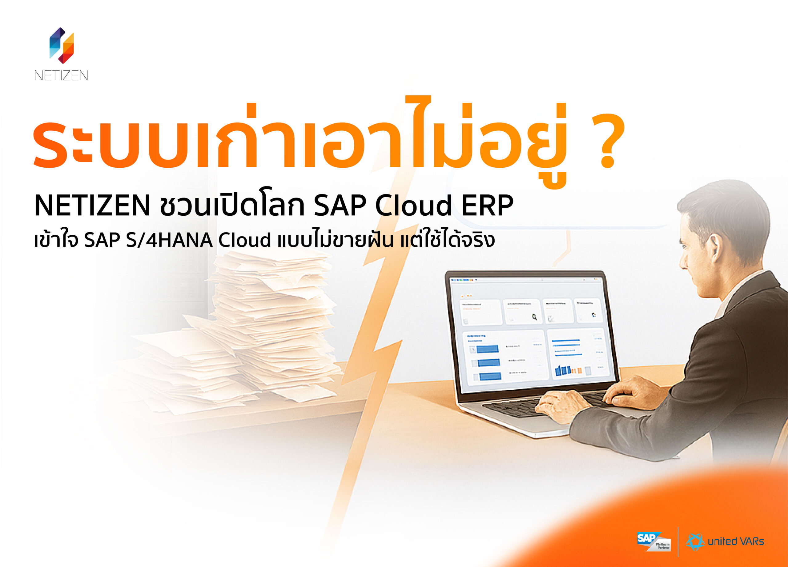 "ระบบเก่าเอาไม่อยู่?" ชวนรู้จัก SAP Cloud ERP ทางเลือกใหม่ของระบบหลังบ้านธุรกิจ