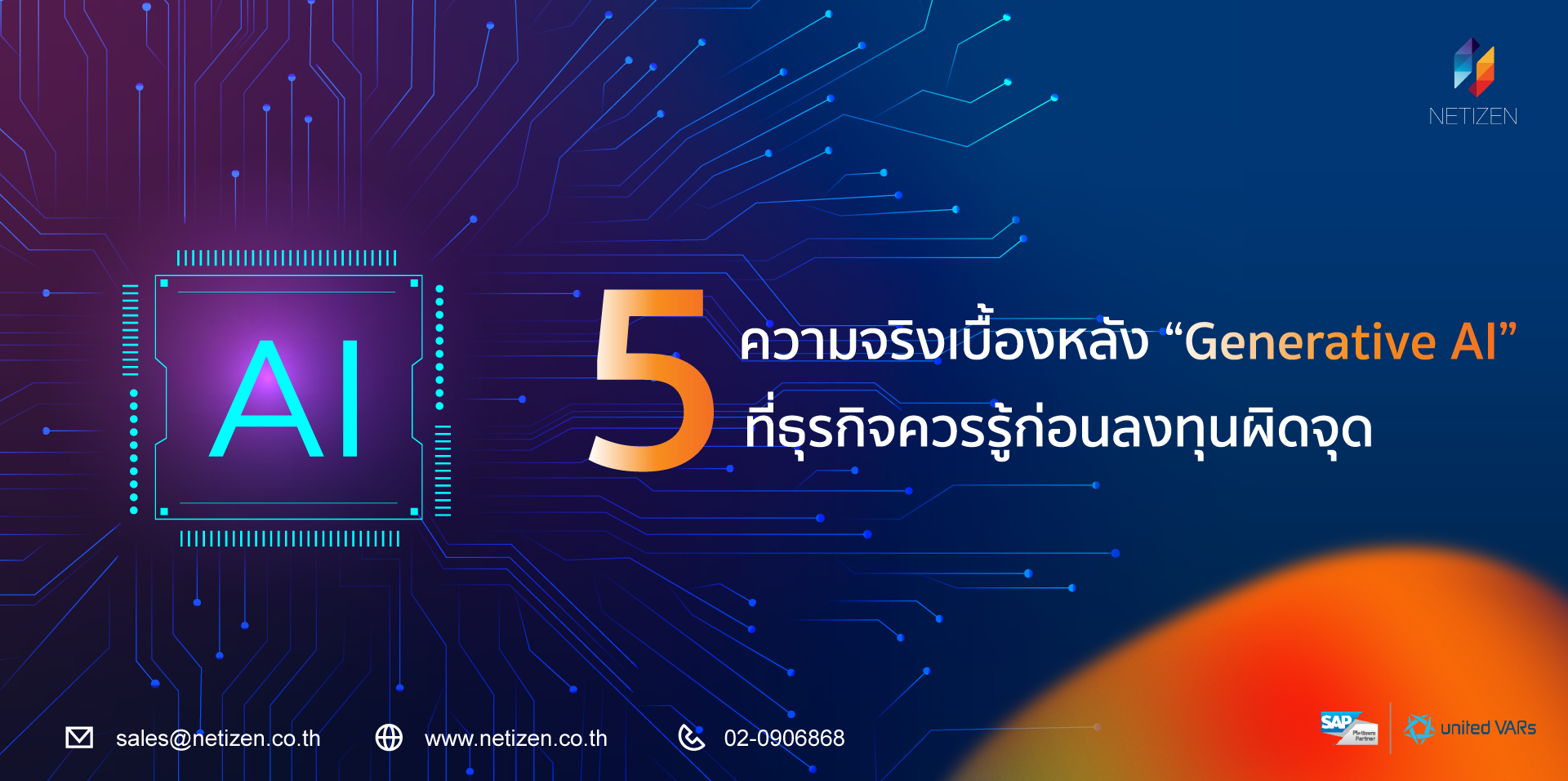 ภาพประกอบบทความ 5 ความจริงเบื้องหลัง Generative AI ที่ธุรกิจควรรู้ ก่อนลงทุน AI ในองค์กร