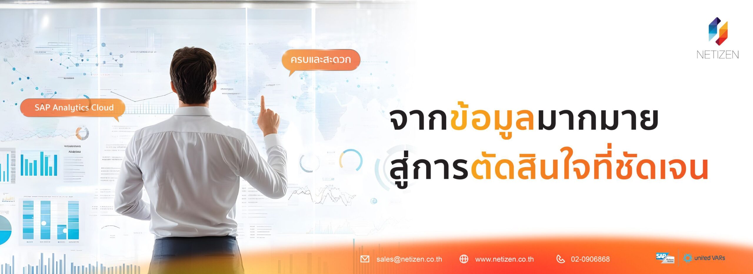Dashboard การวิเคราะห์ข้อมูลด้วย SAP Analytics Cloud ที่ช่วยสรุปตัวเลขธุรกิจให้อยู่ในรูปแบบที่เข้าใจง่า