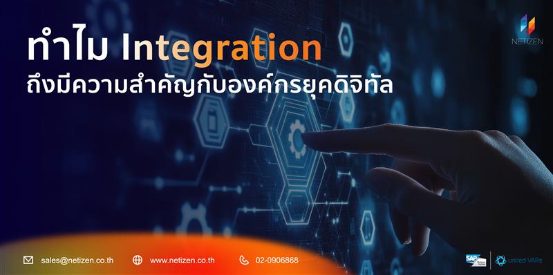 การเชื่อมต่อระบบดิจิทัลขององค์กรยุคใหม่ด้วย Integration